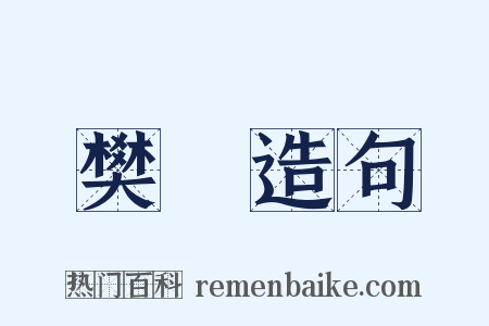 樊籠造句是什么意思的图片